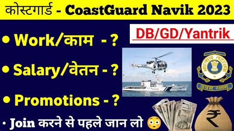 Coast Guard Navik Job Profile Coastguard Navik Gd Gd Work Salary Promotions In Detail Batch