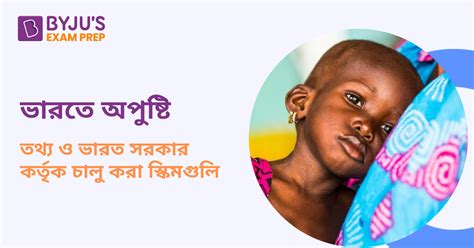 Malnutrition In India Facts And Schemes Launched By Government Of India Notes In Bengali